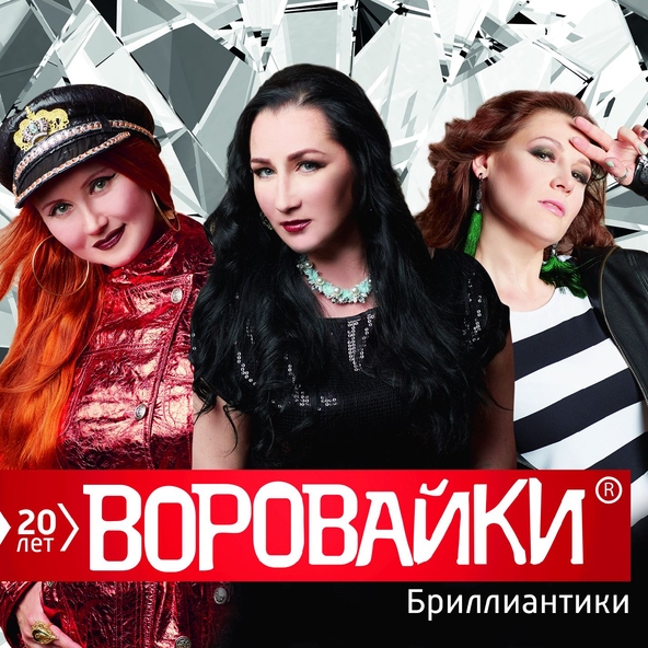 Воровайки — Смешной